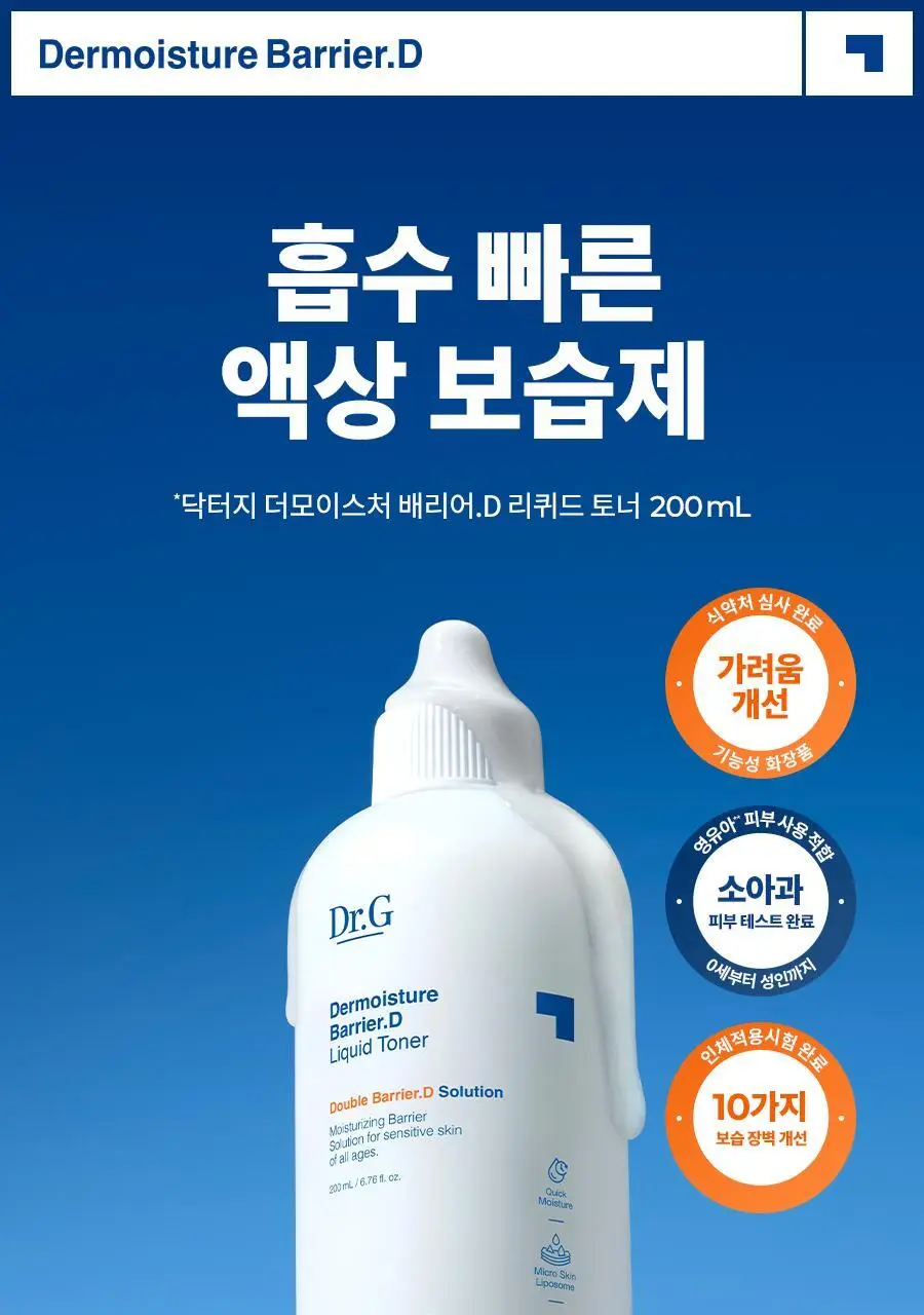 [속보습] 닥터지 더모이스처 배리어 D 리퀴드 토너 200ml 기획 (+100ml) 상세페이지 2